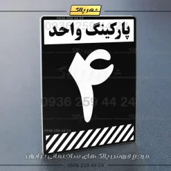 پلاک پارکینگ 1 - Image 53